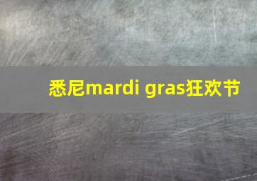 悉尼mardi gras狂欢节